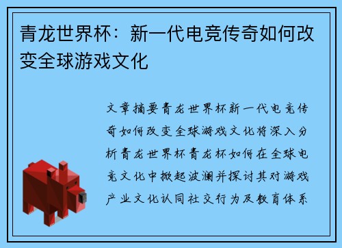 青龙世界杯：新一代电竞传奇如何改变全球游戏文化