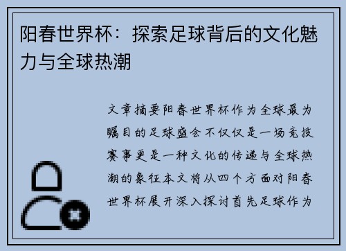 阳春世界杯：探索足球背后的文化魅力与全球热潮