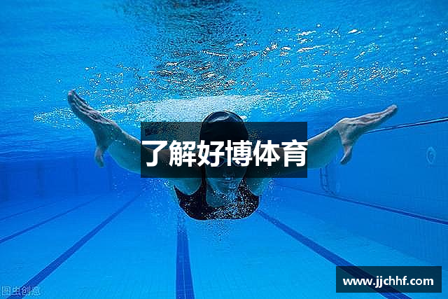 了解好博体育
