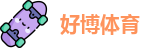 好博体育